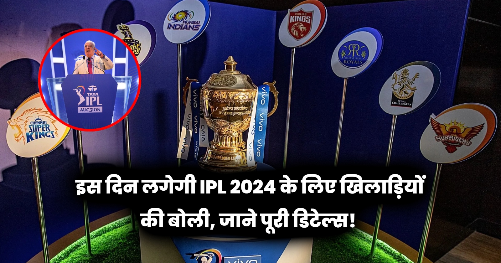 IPL 2024 Auction Date इस दिन लगेगी IPL 2024 के लिए खिलाड़ियों की बोली!