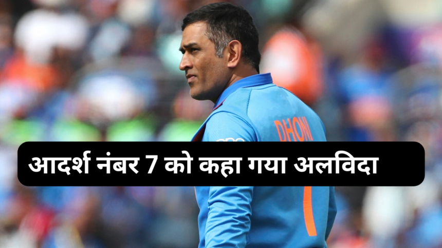 Current Indian Cricketers Have Been Told Not to Pick Dhoni Jersey Number' आदर्श नंबर 7 को कहा गया अलविदा