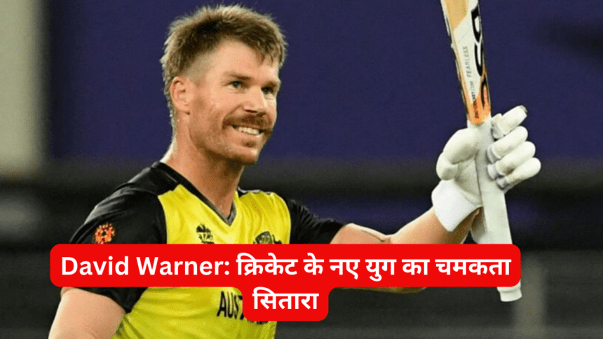 David Warner क्रिकेट के नए युग का चमकता सितारा