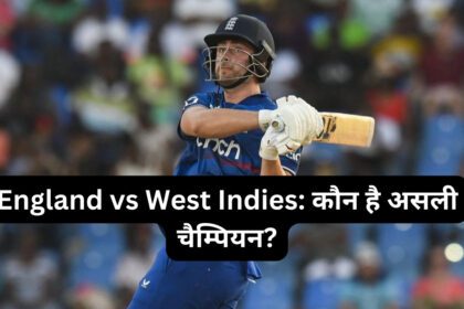 England vs West Indies कौन है असली चैम्पियन