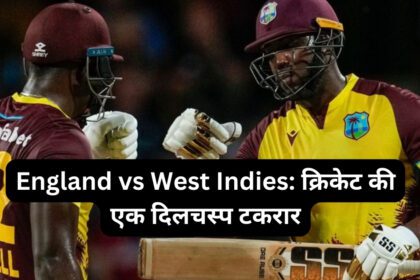 England vs West Indies क्रिकेट की एक दिलचस्प टकरार