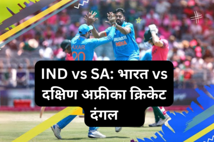 IND vs SA भारत vs दक्षिण अफ्रीका क्रिकेट दंगल