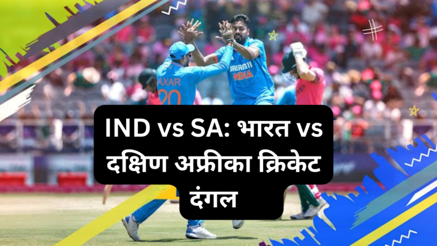 IND vs SA भारत vs दक्षिण अफ्रीका क्रिकेट दंगल