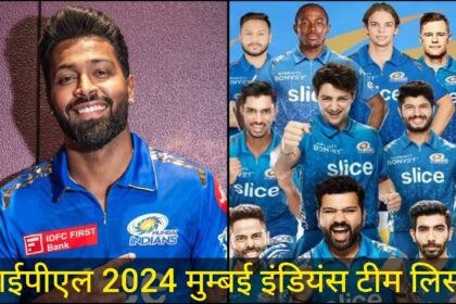 IPL 2024 MI Team Players List﻿