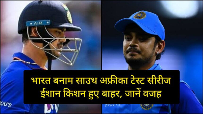 Ishan Kishan ind vs sa test series