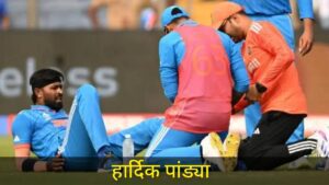 Hardik Pandya Injury