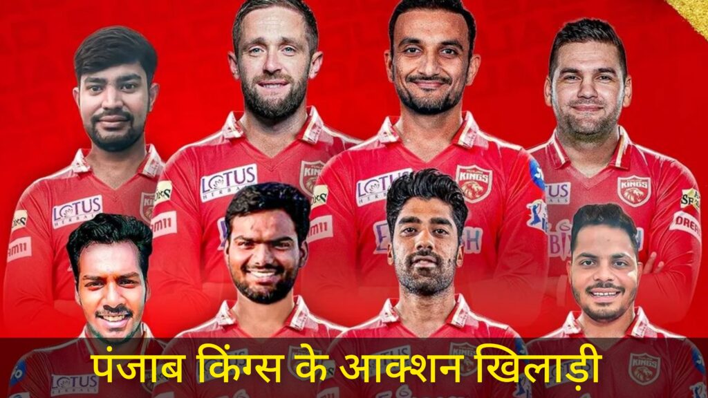 IPL 2024 Punjab Kings Players List 