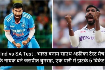 Ind vs sa test Jaspreet Bumrah