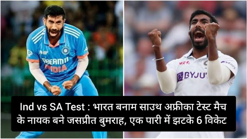 Ind vs sa test Jaspreet Bumrah