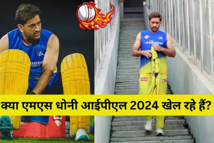 Is Ms Dhoni Playing IPL 2024 में खेल रहे हैं सबसे नई खबरें और अपडेट्स