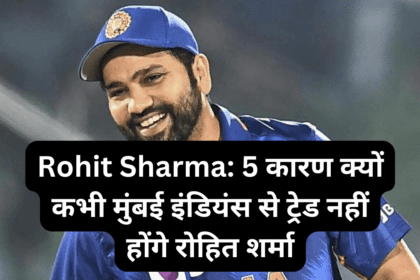 Rohit Sharma 5 कारण क्यों कभी मुंबई इंडियंस से ट्रेड नहीं होंगे रोहित शर्मा