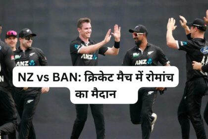 NZ vs BAN: क्रिकेट मैच में रोमांच का मैदान